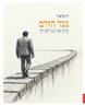 נגד הזרם : מדוע אני כבר לא דתי
