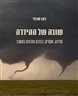 שובה של ההידרה : סביבה, אקלים, כלכלה ותרבות במשבר