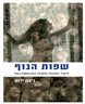 שפות הגוף : להאיר תופעות נפשיות המבוטאות בגוף