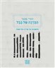 הברכה של בבל : מחשבות על שירה ועל שפה