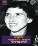 הפיראטית : דיוקנה של נטליה גינצבורג