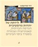 לידתה של יהדות נורמטיבית : הנדסה חברתית, קאנוניזציה וצנזורה בספרד בימי הביניים