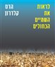 לראות את השמיים הכחולים