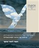 האתיקה של ההבנה הטיפולית : תרומתו של גאדמר לפסיכואנליזה