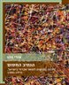 הנתיב החסום : סוגיות בנגישות לתואר אקדמי בישראל, 1990-1970