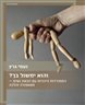 והוא ימשול בך? : התמודדות היהדות עם הכאת נשים - מטאפורה והלכה