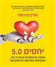 יחסים 5.0 : אהבה ואינטימיות בעידן ה-AI, המציאות המדומה והרובוטיקה