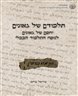 תלמודם של גאונים : יחסם של גאונים לנוסח התלמוד הבבלי