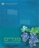 מגדים : בטאון לענייני מקרא - מגדים : בטאון לענייני מקרא - גליון סב