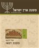 משנת ארץ ישראל - משנת ארץ ישראל : מסכת דמאי