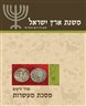 משנת ארץ ישראל - משנת ארץ ישראל : מסכתות מעשרות ומעשר שני (זרעים ז