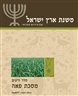 משנת ארץ ישראל - משנת ארץ ישראל : מסכת פאה