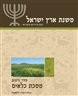 משנת ארץ ישראל - משנת ארץ ישראל : מסכת כלאים