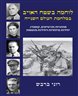לוחמה בשטח האויב המלחמת העולם השנייה : מחתרות ופרטיזנים, קומנדו, יחידות מיוחדות ויחידות מוטסות