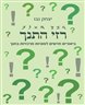 רזי התנך : ביאורים חדשים לסוגיות מרכזיות בתנך