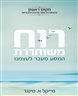 רוח משוחררת : המסע מעבר לעצמנו