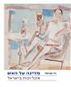 מדינה על האש : אוכל וכוח בישראל