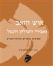 איש הזאב ואבירי השולחן העגול : אפוסים קלטיים וארתוריאניים