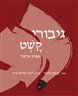 גיבורי קשט : אפוס ארמני