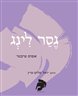גסר לינג : אפוס טיבטי