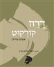 דדה קורקוט : אפוס טורקי