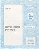 מחנות הגירוש בקפריסין - חוברת סב