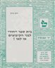 בית ספר ייחודי לבני הקיבוצים או לאו? - חוברת סז