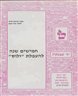 חמישים שנה להעפלת "ולוס" - חוברת סט