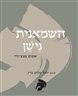 השמאנית נישן : אפוס מנצ