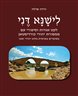 לישנא דני : לקט אגדות וסיפורי עם ממסורת יהודי כורדיסטאן : מסופרים בארמית בלהג יהודי זאכו