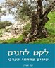 לקט לחנים : שירים מההווי הערבי