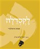 לקסדלה : אפוס איסלנדי