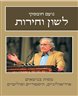 לשון וחירות : מסות בנושאים אידיאולוגיים, היסטוריים ופוליטיים
