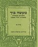 מעשה בוך : סיפורים ומעשיות ממסורת יהודי אשכנז - מעשה בוך : כרך א