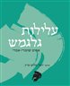 עלילות גלגמש : אפוס שומרי-אכדי