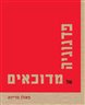 פדגוגיה של מדוכאים