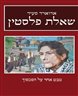 שאלת פלסטין : מבט אחר על הסכסוך