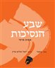 שבע הנסיכות : אפוס פרסי