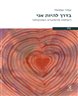 בדרך להיות אני : רשימות מהמועדון האונקולוגי