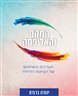המקף והאליפסה : הערכים והאיזונים של הציונות הדתית