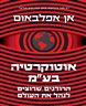 אוטוקרטיה בע"מ : הרודנים שרוצים לנהל את העולם