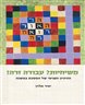 משיחיות? עבודה זרה! : ההגיון הפנימי של המסכת במשנה