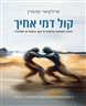 קול דמי אחיך : למה אנחנו נלחמים עם האחים שלנו? 8 עצות איך למנוע את המלחמה הבאה