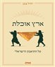 ארץ אוכלת : על התיאבון הישראלי