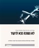 לא נשכח נצא לרקוד : סופרים ישראלים וגרמנים כותבים על הארץ האחרת