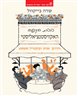 בבית הקפה האקזיסטנציאליסטי : חירות, ישות וקוקטייל משמש