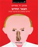 הצאר החדש : עלייתו ושלטונו של ולדימיר פוטין