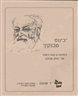 "כינוס טבנקין" : במלאת 15 שנה למותו של יצחק טבנקין - חוברת עא