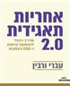 אחריות תאגידית 2.0 : מדריך להטמעת קיימות ו- ESG בעסקים