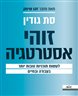 זוהי אסטרטגיה : לעשות תוכניות טובות יותר בעבודה ובחיים